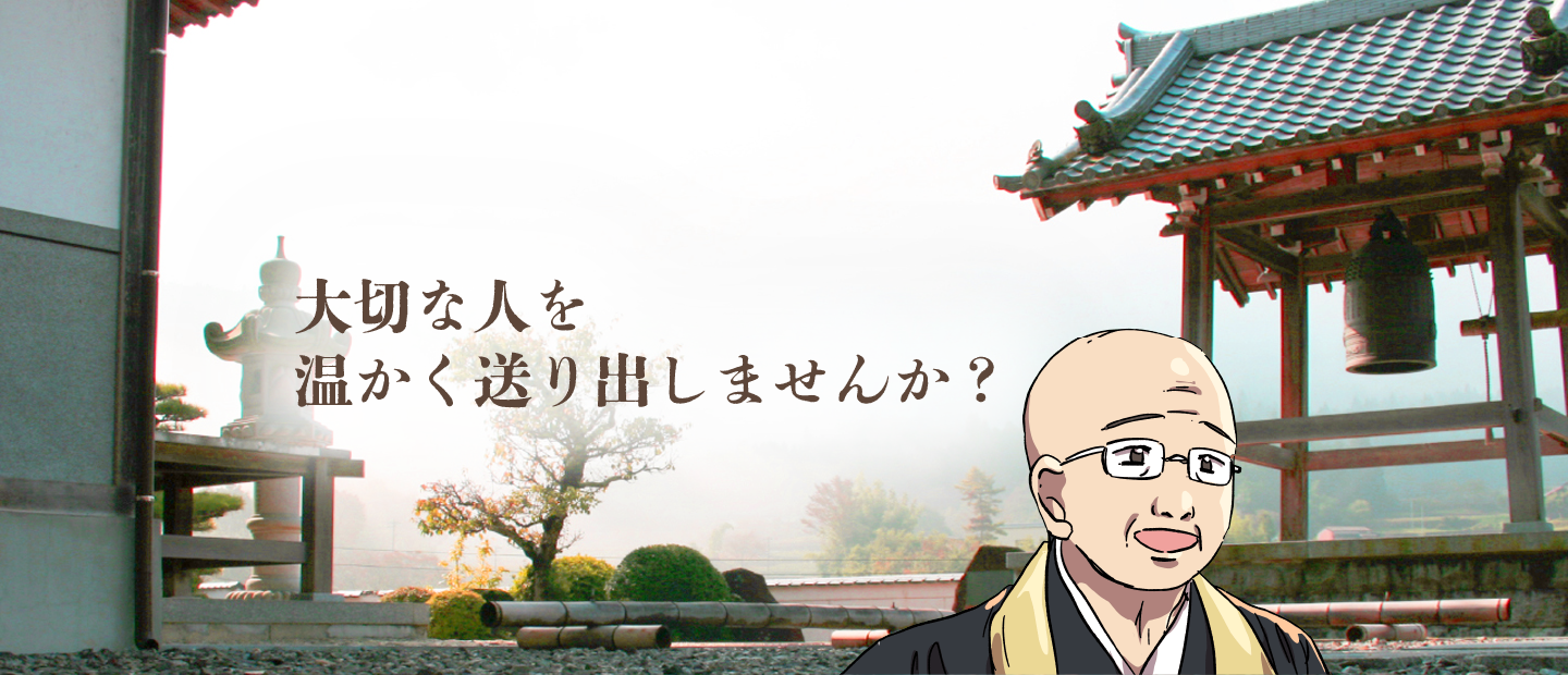 ⼤切な⼈を温かく送り出しませんか？